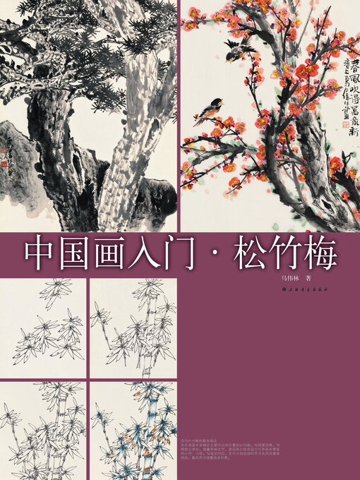 中国画入门松竹梅- New York Public Library - OverDrive